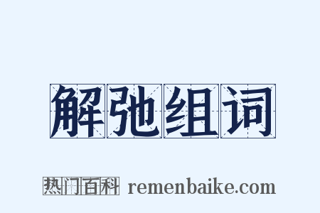 解弛组词是什么意思的图片